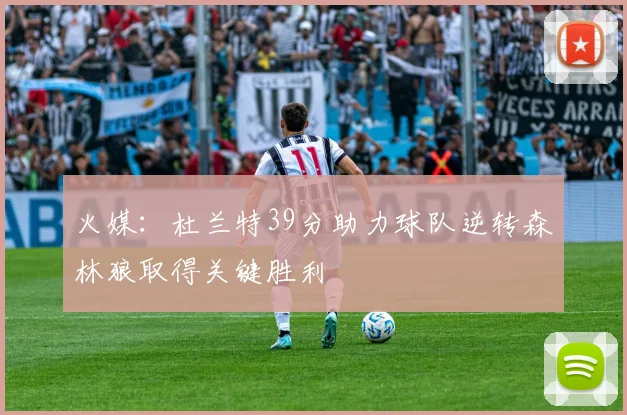 火媒：杜兰特39分助力球队逆转森林狼取得关键胜利