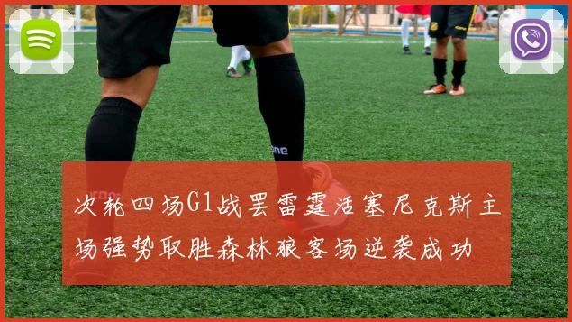 次轮四场G1战罢雷霆活塞尼克斯主场强势取胜森林狼客场逆袭成功