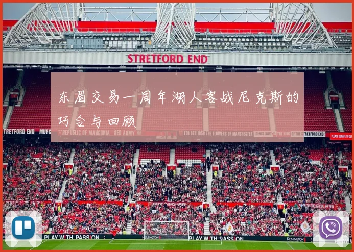 东眉交易一周年湖人客战尼克斯的巧合与回顾