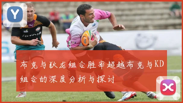 布克与狄龙组合胜率超越布克与KD组合的深度分析与探讨
