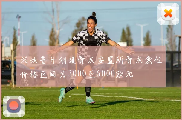 诺坎普计划建骨灰安置所骨灰龛位价格区间为3000至6000欧元
