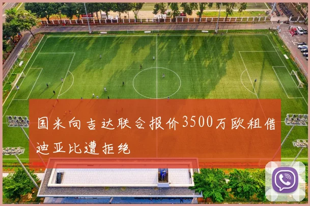 国米向吉达联合报价3500万欧租借迪亚比遭拒绝