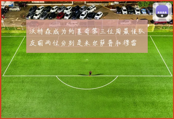 沃特森成为约基奇第三位周最佳队友前两位分别是米尔萨普和穆雷