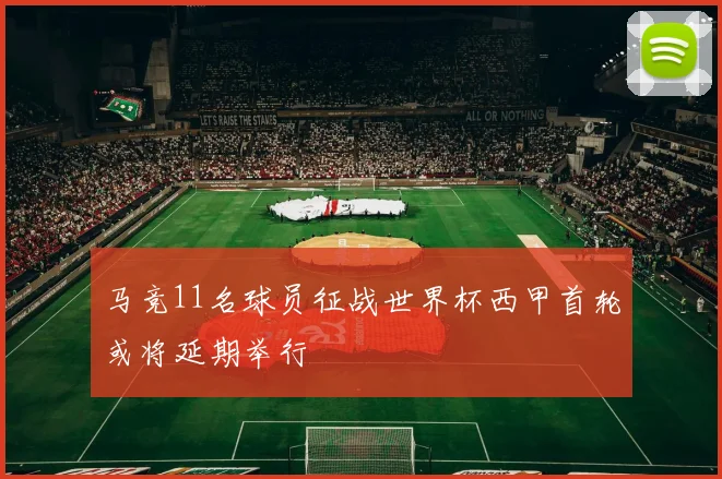 马竞11名球员征战世界杯西甲首轮或将延期举行
