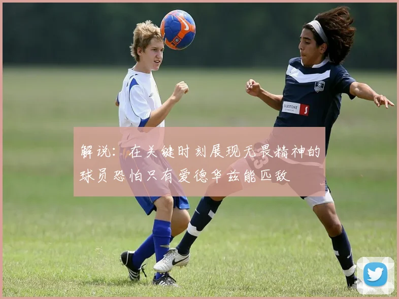 解说：在关键时刻展现无畏精神的球员恐怕只有爱德华兹能匹敌