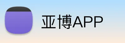 亚博APP Logo